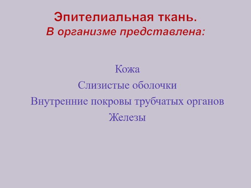 Эпителиальная ткань. В организме представлена: Кожа  Слизистые оболочки  Внутренние покровы трубчатых органов